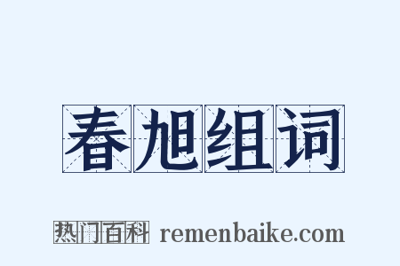 春旭组词是什么意思的图片